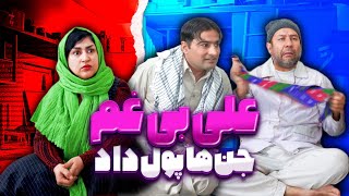 quotسریال عین علی بی غم  قسمت شیشم  Ain Ali Bigham Episode 6quot [upl. by Barbabas]