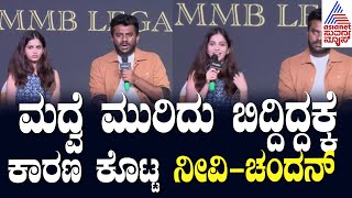 Chandan Shetty And Niveditha Gowda Divorce  ನೀವಿ ಚಂದನ್ ಪತ್ರಿಕಾಗೋಷ್ಠಿ  Suvarna News [upl. by Huei922]