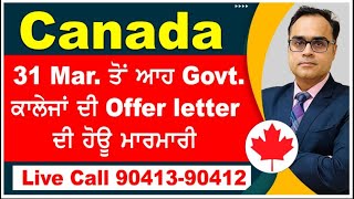 Canada 31 March ਤੋਂ ਆਹ Govt ਕਾਲੇਜਾਂ ਦੀ ਆਫ਼ਰ ਲੈਟਰ ਦੀ ਹੋਊ ਮਾਰਮਾਰੀ I Canada PA Letter amp Offer Letter [upl. by Anirbes]