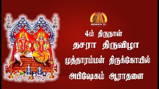 🔴LIVE 4ம் திருநாள் தசரா திருவிழா முத்தாரம்மன் திருக்கோவில் அபிஷேகம் ஆராதனை [upl. by Older]