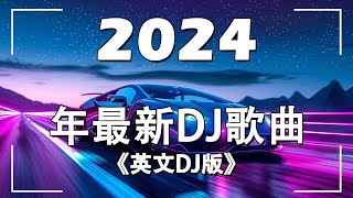 【2024最新车载音乐dj】英文DJ版劲爆舞曲串烧  開車必聽音樂嗨歌 英文舞曲 2024夜店舞曲 重低音  抖音DJ remix 英文洗腦歌曲  MeiZhong EDM [upl. by Assek]