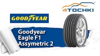 Летние шины Goodyear Eagle F1 Asymmetric 2  4 точки Шины и диски 4точки  Wheels amp Tyres 4tochki [upl. by Rhiana]