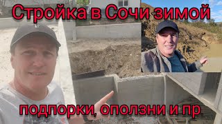 Стройка в Сочи зимой Оползни подпорные стены сваи и многое другое [upl. by Ettennil]