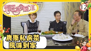 TVB飲食節目  香港美食  輝哥為食遊 III 1213  廣東私房菜風味到家 清新創意素菜  吳錫輝、李璧琦  粵語中字  TVB 2020 [upl. by Dlonyar]