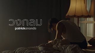 วงกลม O  Patrickananda【Official Teaser】 [upl. by Ecined]