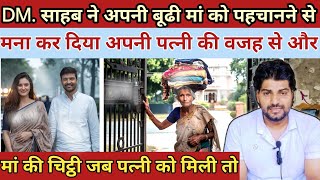 DMसाहब ने अपनी बूढी मां को पहचानने से मना कर दिया पत्नी की वजह से Heart Touching Story [upl. by Ilamad]