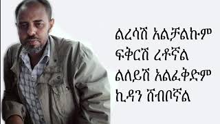 Ermias Asfaw l ኤርሚያስ አስፋው Liresash alchalkum l ልረሳሽ አልቻልኩም Ethiopian Music with LYRICS [upl. by Odnaloy]