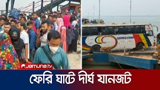 পাটুরিয়া ফেরি ঘাটে দীর্ঘ সময় অপেক্ষায় ভোগান্তিতে যাত্রীরা  Ferry Ghat  Eid Journey  Jamuna TV [upl. by Wenona]