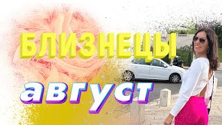 Близнецы гороскоп  Таро прогноз на месяц Август ☀️картытаро раскладтаро [upl. by Araem]