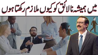 Why Do I Hire An Incompetent Employee   Javed Chaudhry  SX1R [upl. by Crescantia]