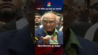 শেখ হাসিনা শুধু মানুষ খুন করেননি বিচার বিভাগকেও খুন করেছে শফিক রেহমান [upl. by Drofnas]