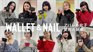 【アパレル女子総勢10人】愛用財布🐸amp指先のお洒落ネイル💅を調査！【2024年元旦は開運日✨】 [upl. by Iras658]