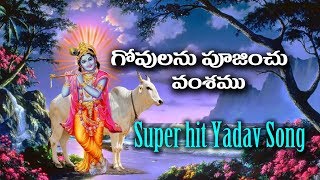 Govulanu Poojinchu Vamshamu Yadav Songs  SVC Recording Company [upl. by Bronder]