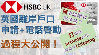 HSBC UK 滙豐英國離岸戶口申請電話啓動過程大公開😮  無卓越理財Premier戶口點成功申請英國戶口？🤔  電話啓動英國銀行戶口練英文Listening😹 [upl. by Ahkos707]