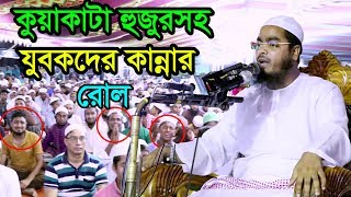 Hafizur Rahman Siddiki Waz 2018  Islamic Waz  Bangla Waz 2018 [upl. by Annaillil]