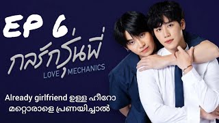 Love mechanics ep6 malayalam explanation bl explainer fujoshi [upl. by Nichy493]