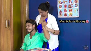 डॉक्टरनी मैडम ने किया खड़ा  DOCTORNI MADAM NE KIYA KHADA  LADY DOCTOR  Full MastiDoctor Comedy [upl. by Anilosi289]