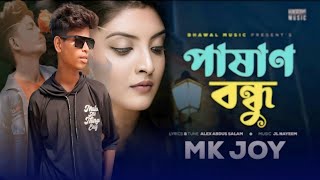 পাষাণ বন্ধু  Pashan Bondhu  MK Joy  Official Music Video  Bangla 2024 [upl. by Orelu]