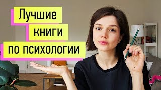 15 лучших книг по психологии и психотерапии [upl. by Profant]