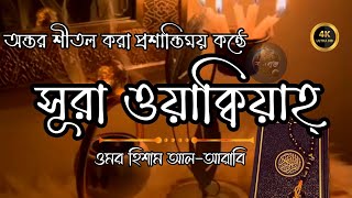 অন্তর শীতল করা কণ্ঠে সূরা ওয়াক্বিয়াহ্┇Most Soothing Recitation Surah Waqiah┇By Omar Hisham Al Arabi [upl. by Thetis]