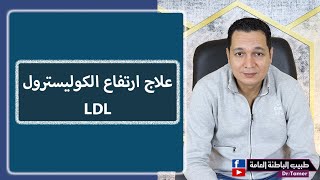 كيف تعالج ارتفاع الكوليسترول LDL  How to treat dyslipidemia حلقة للاطباء [upl. by Camroc671]