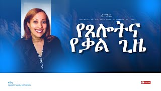 የጸሎትና የቃል ጊዜ  አብረውን ይቆዩ  Apostle Mercy Ministries [upl. by Pesvoh]