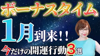 【2024年1月の運勢】幸せが倍増する♪今だけの開運アクション３選【占い】【まゆちん】【占星術】 [upl. by Lianna]