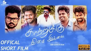 Kaatruku Thisai Illai  5in1 Getup  Tamil Short Film  SGR Ganesh Ram  Artistic Cinemas  2017 [upl. by Lita]