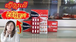 តើថ្នាំ «Panadol Extra» អាចប្រើលើប្រភេទជំងឺអ្វីខ្លះ [upl. by Colver]