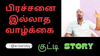 quotஅனைத்து பிரச்சினைகளுக்கும் காரணம்quot I NO WORRIES I ariserobyspeaks [upl. by Tereb]