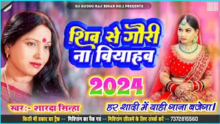 शिव से गौरी ना बियाहब Sharda Sinha Ka Shaadi Dj Song 2024 Sadi Jukebox 2024 Dj Song vivah geet [upl. by Eadrahs]