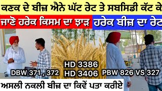 HD 3386  HD 3406 Wheat Varieties  PBW 826 VS DBW 327 ਸੁਣੋ ਹਰੇਕ ਦਾ ਰੇਟ … [upl. by Loretta]