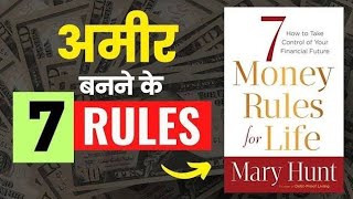 7 Money Rules For Life Audiobook  Book Summary in Hindi [upl. by Dercy]