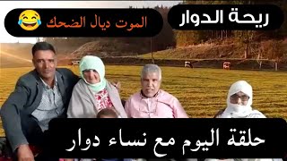 riht douar ريحة الدوار اليوم مع نساء دوار الموت ديال الضحك 😂😂😂 عادات وتقاليد ناس زمان [upl. by Ogram]