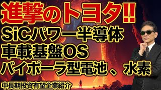 進撃のトヨタ SiCパワー半導体、車載基盤ソフトOSアリーン、バイポーラ型電池、水素 中長期投資有望企業 [upl. by Yenitirb]