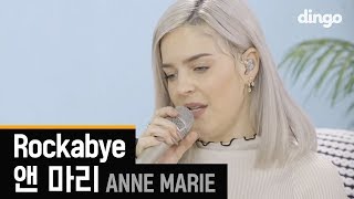 앤 마리 AnneMarie  Rockabye  Acoustic version LIVE 세로라이브 [upl. by Previdi]