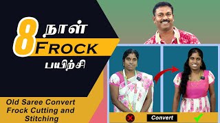 8ஆம் நாள் தையல் பயிற்சி  Old Saree Convert Frock Cutting and Stitching in Tamil  Tailor Bro [upl. by Ydorb745]