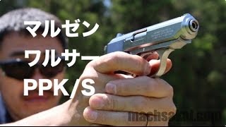 マルゼン ワルサー NEW PPKS 007でおなじみの中型自動拳銃をマック堺が熱くレポートしてみた。【驚愕】 30 [upl. by Whitford]