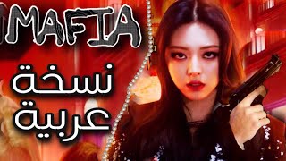 Mafia in the morning ITZYarabic version  النسخة العربية [upl. by Jeanna]