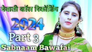 मेवाती कॉल रिकॉर्डिंग New Mewati Call Recording Sabnaam Bawafai Part 3  2024 [upl. by Springer]