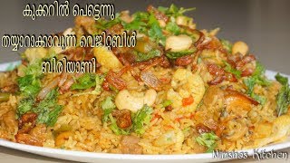 കുക്കറിൽ അടിപൊളി വെജിറ്റബിൾ ബിരിയാണി  Easy amp tasty pressure cooker vegetable biriyani Rcp  218 [upl. by Neirrad]