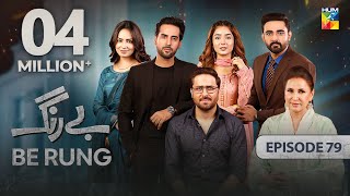 Be Rung  Episode 79  6th October 2024   Sukaina Khan amp Agha Talal   HUM TV [upl. by Esoranna]