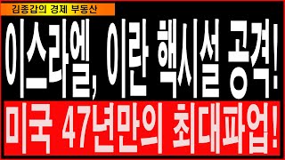 이스라엘 이란 핵시설 공격 미국 47년만의 최대파업 [upl. by Peyter]