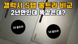 갤럭시탭 S9 울트라 VS S8 울트라 본격 비교기  2년만에 출시된 신제품인데 얼마나 달라졌을까  방수가 되는 태블릿 [upl. by Kneeland]