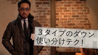 冬にモテる3つのダウン使い分けテク！どんなデートでも安心の鉄板コーデ紹介！ BR Fashion College Lesson125 個性豊かなダウン特集 [upl. by Blatt]