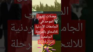 معدلات القبول الموحد في الجامعات الأردنية للالتحاق بالمرحلة الجامعية 20232024 [upl. by Inahteb]