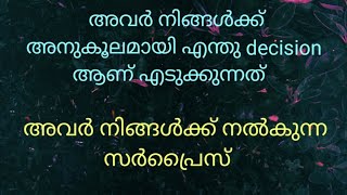 അവർ നിങ്ങൾക്ക് അനുകൂലമായി എടുത്ത തീരുമാനം❤ അവർ നിങ്ങൾക് നൽകുന്ന surprise🌹 malayalamtarot tarot [upl. by Ytisahc815]