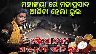 ବଞ୍ଚିଗଲା ଜୀବନ 🥹 Galti Hogaya Bach Gaye Sab 318 Mrmotovlogss [upl. by Gaskin7]