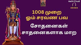 1008 முறை ஓம் சரவண பவ  சோதனைகள் சாதனைகளாக மாற  1008 Times Om Saravana Bhava aathichudidivine [upl. by Ayr915]