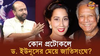 কোন প্রটোকলে ড ইউনূসের মেয়ে জাতিসংঘে  Bangla TV [upl. by Lapham651]